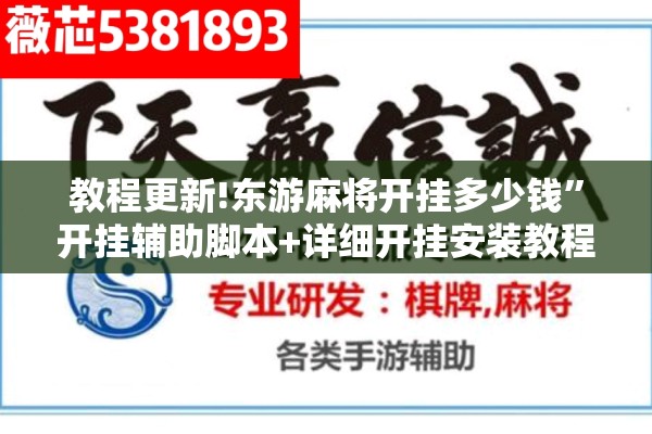 教程更新!东游麻将开挂多少钱”开挂辅助脚本+详细开挂安装教程