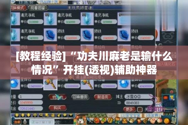 [教程经验]“功夫川麻老是输什么情况	”开挂(透视)辅助神器