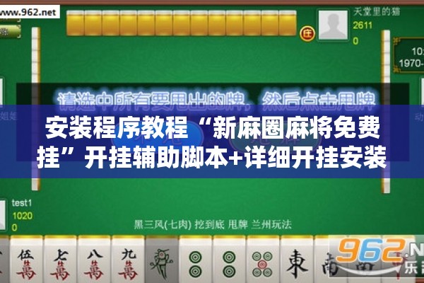 安装程序教程“新麻圈麻将免费挂	”开挂辅助脚本+详细开挂安装教程