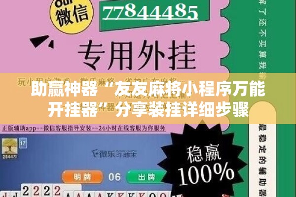 助赢神器“友友麻将小程序万能开挂器	”分享装挂详细步骤