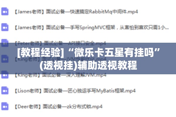 [教程经验]“微乐卡五星有挂吗”(透视挂)辅助透视教程