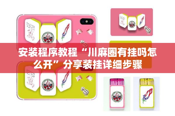安装程序教程“川麻圈有挂吗怎么开	”分享装挂详细步骤