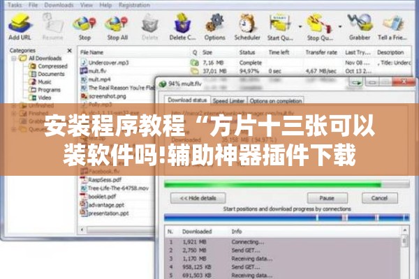 安装程序教程“方片十三张可以装软件吗!辅助神器插件下载 安装程序教程“方片十三张可以装软件吗!辅助神器插件下载