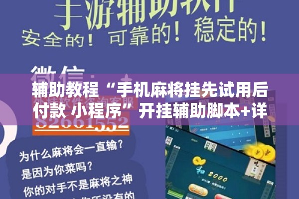 辅助教程“手机麻将挂先试用后付款 小程序”开挂辅助脚本+详细开挂安装教程