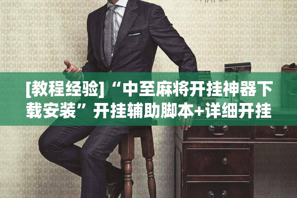 [教程经验]“中至麻将开挂神器下载安装”开挂辅助脚本+详细开挂安装教程