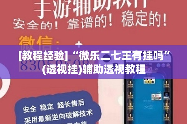 [教程经验]“微乐二七王有挂吗	”(透视挂)辅助透视教程
