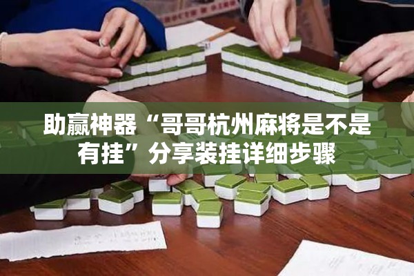助赢神器“哥哥杭州麻将是不是有挂	”分享装挂详细步骤