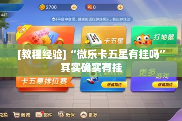 [教程经验]“微乐卡五星有挂吗”其实确实有挂