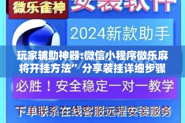 玩家辅助神器:微信小程序微乐麻将开挂方法”分享装挂详细步骤