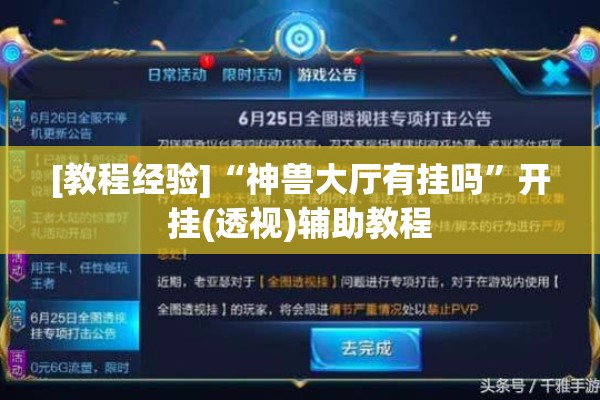 [教程经验]“神兽大厅有挂吗”开挂(透视)辅助教程