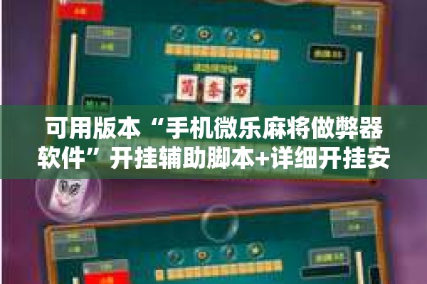 可用版本“手机微乐麻将做弊器软件”开挂辅助脚本+详细开挂安装教程