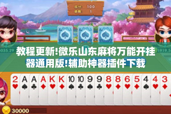 教程更新!微乐山东麻将万能开挂器通用版!辅助神器插件下载 教程更新!微乐山东麻将万能开挂器通用版!辅助神器插件下载