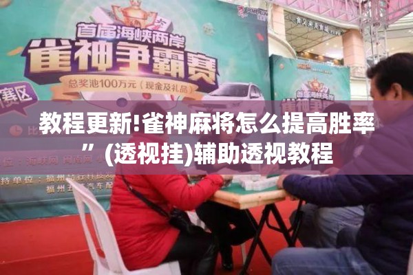 教程更新!雀神麻将怎么提高胜率”(透视挂)辅助透视教程
