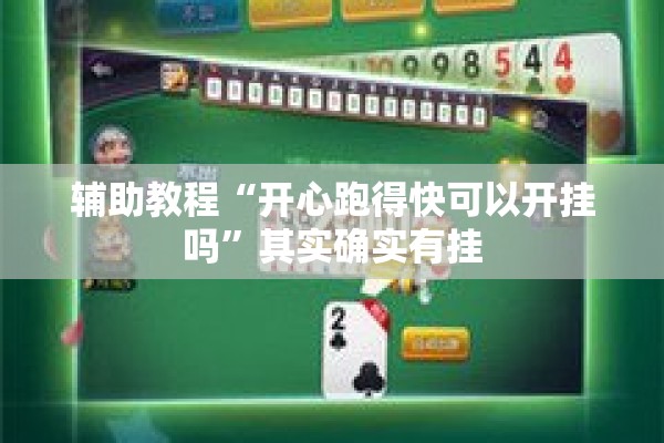 辅助教程“开心跑得快可以开挂吗	”其实确实有挂