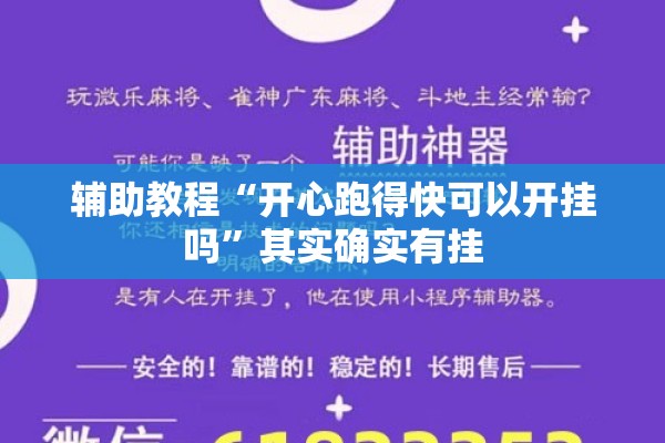 辅助教程“开心跑得快可以开挂吗”其实确实有挂