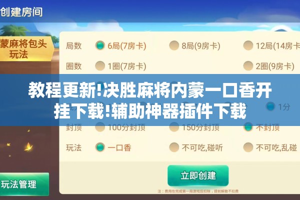 教程更新!决胜麻将内蒙一口香开挂下载!辅助神器插件下载 教程更新!决胜麻将内蒙一口香开挂下载!辅助神器插件下载