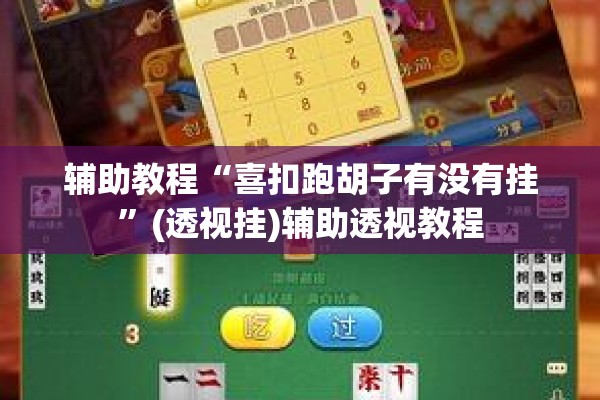 辅助教程“喜扣跑胡子有没有挂	”(透视挂)辅助透视教程