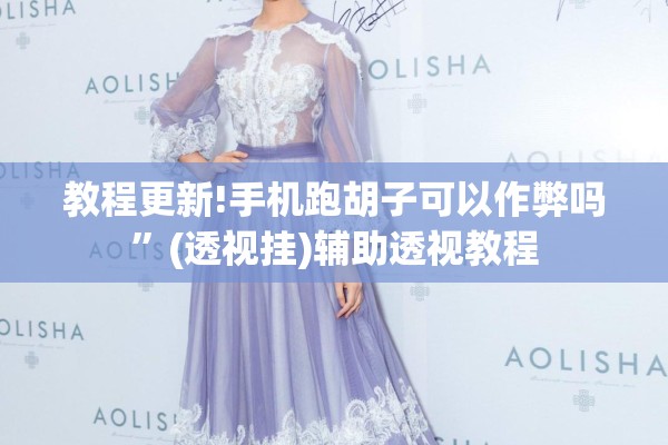 教程更新!手机跑胡子可以作弊吗”(透视挂)辅助透视教程