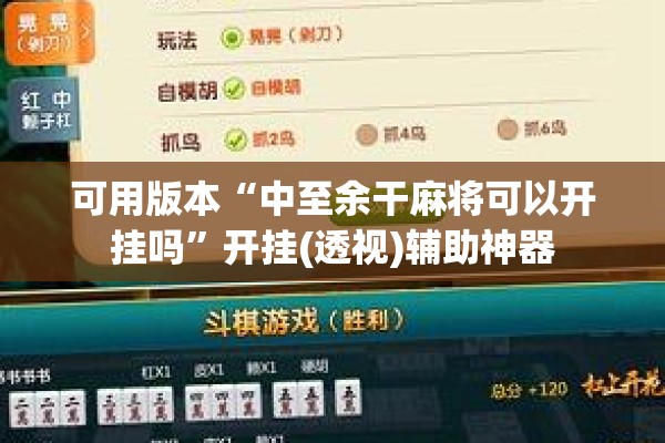 可用版本“中至余干麻将可以开挂吗”开挂(透视)辅助神器