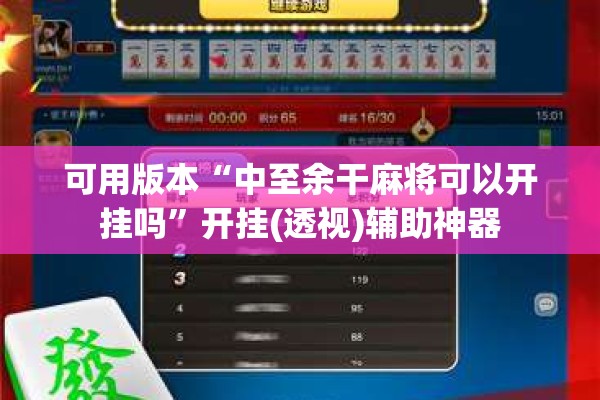 可用版本“中至余干麻将可以开挂吗”开挂(透视)辅助神器