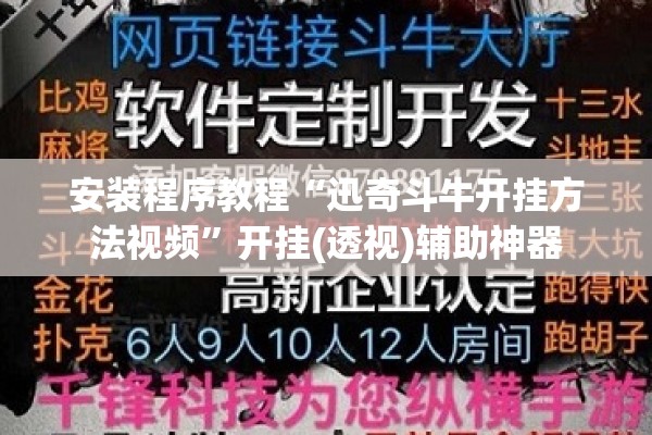 安装程序教程“迅奇斗牛开挂方法视频	”开挂(透视)辅助神器
