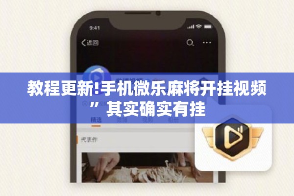 教程更新!手机微乐麻将开挂视频”其实确实有挂
