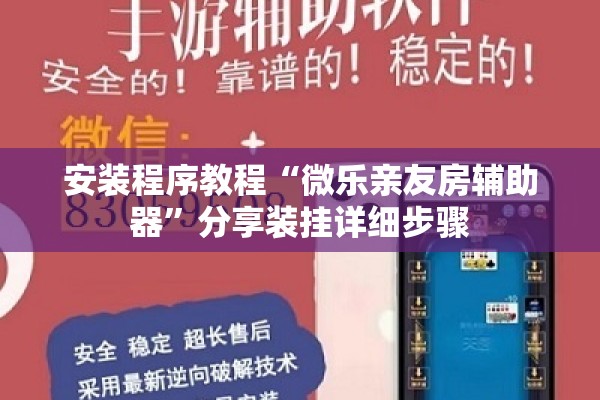 安装程序教程“微乐亲友房辅助器	”分享装挂详细步骤