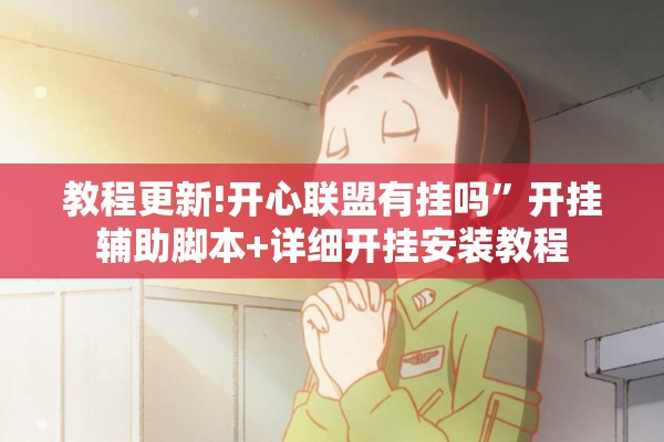 教程更新!开心联盟有挂吗	”开挂辅助脚本+详细开挂安装教程