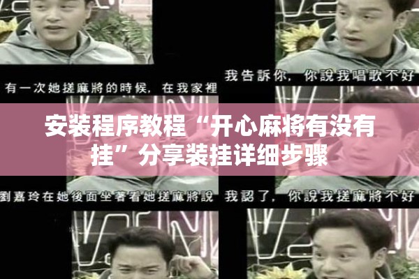 安装程序教程“开心麻将有没有挂”分享装挂详细步骤