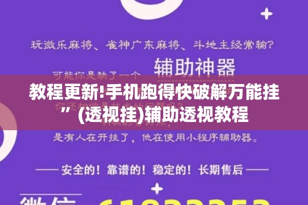教程更新!手机跑得快破解万能挂”(透视挂)辅助透视教程