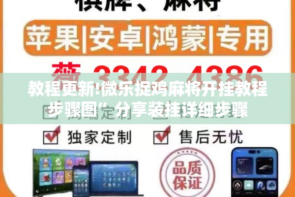 教程更新!微乐捉鸡麻将开挂教程步骤图”分享装挂详细步骤