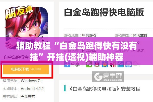 辅助教程“白金岛跑得快有没有挂”开挂(透视)辅助神器