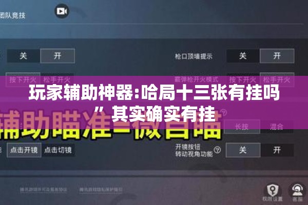 玩家辅助神器:哈局十三张有挂吗”其实确实有挂