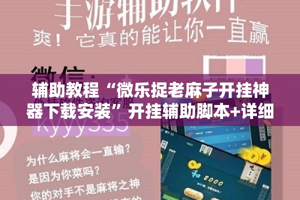 辅助教程“微乐捉老麻子开挂神器下载安装”开挂辅助脚本+详细开挂安装教程