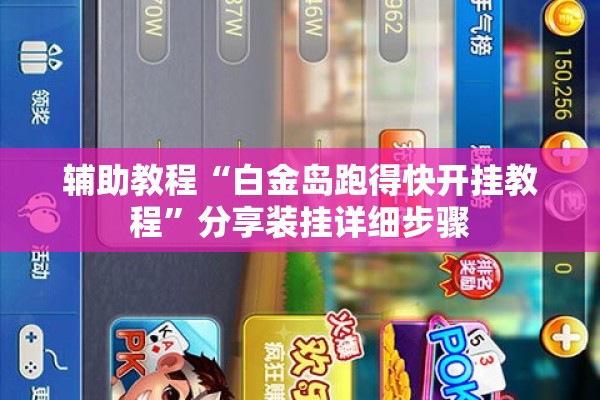 辅助教程“白金岛跑得快开挂教程	”分享装挂详细步骤