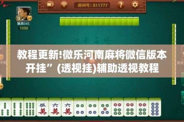 教程更新!微乐河南麻将微信版本开挂”(透视挂)辅助透视教程