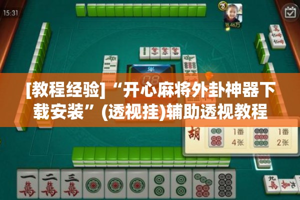 [教程经验]“开心麻将外卦神器下载安装”(透视挂)辅助透视教程