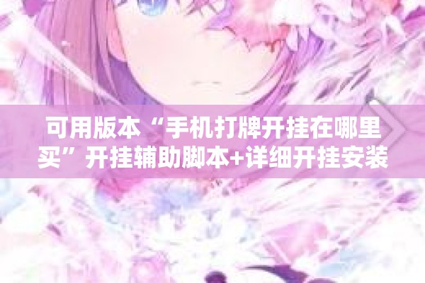可用版本“手机打牌开挂在哪里买”开挂辅助脚本+详细开挂安装教程