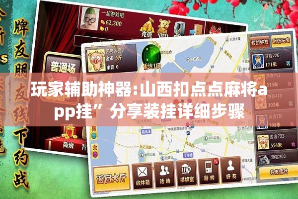 玩家辅助神器:山西扣点点麻将app挂”分享装挂详细步骤