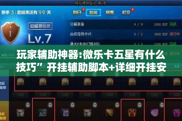 玩家辅助神器:微乐卡五星有什么技巧”开挂辅助脚本+详细开挂安装教程