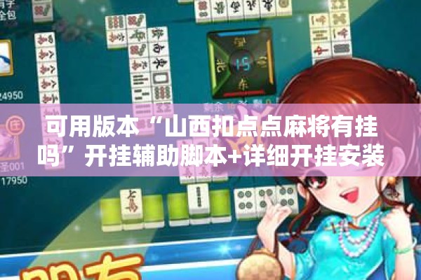 可用版本“山西扣点点麻将有挂吗	”开挂辅助脚本+详细开挂安装教程