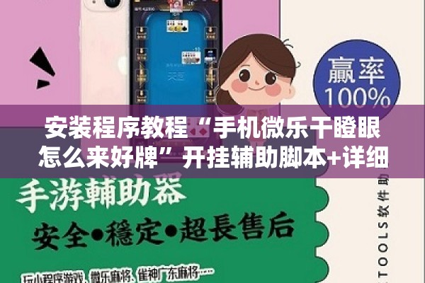 安装程序教程“手机微乐干瞪眼怎么来好牌	”开挂辅助脚本+详细开挂安装教程