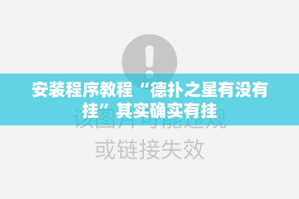 安装程序教程“德扑之星有没有挂	”其实确实有挂