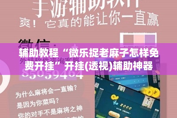 辅助教程“微乐捉老麻子怎样免费开挂”开挂(透视)辅助神器
