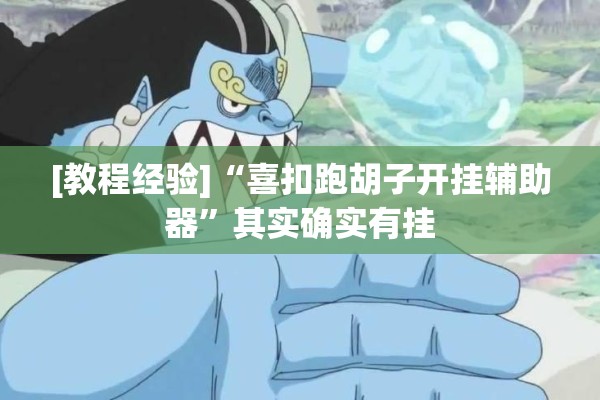 [教程经验]“喜扣跑胡子开挂辅助器”其实确实有挂