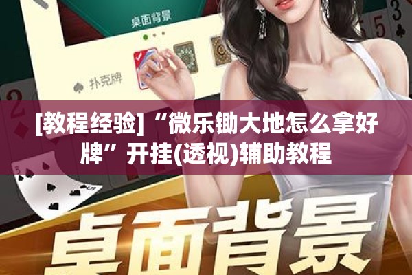 [教程经验]“微乐锄大地怎么拿好牌	”开挂(透视)辅助教程