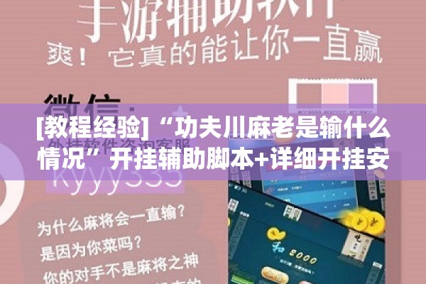 [教程经验]“功夫川麻老是输什么情况	”开挂辅助脚本+详细开挂安装教程