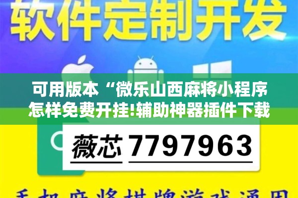 可用版本“微乐山西麻将小程序怎样免费开挂!辅助神器插件下载