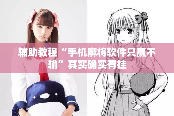 辅助教程“手机麻将软件只赢不输”其实确实有挂