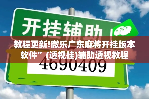 教程更新!微乐广东麻将开挂版本软件	”(透视挂)辅助透视教程